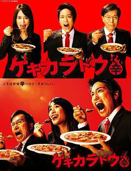 激辛道 ゲキカラドウ (2021)海报