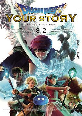 勇者斗恶龙 你的故事 ドラゴンクエスト ユア・ストーリー (2019)海报
