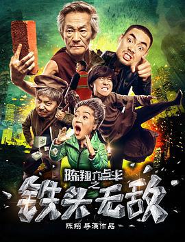 陈翔六点半之铁头无敌 (2018)海报