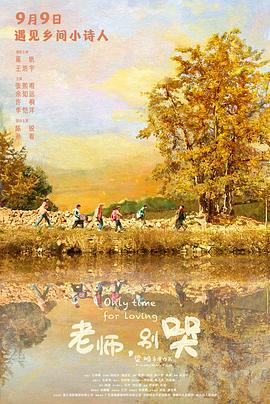 老师，别哭 (2023)海报