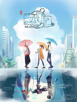 汉化日记 第三季 (2022)海报
