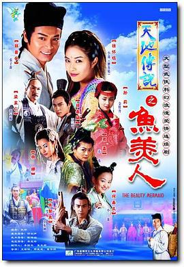 天地传说之鱼美人 (2000)海报