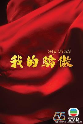 我的骄傲 我的驕傲 (2022)海报