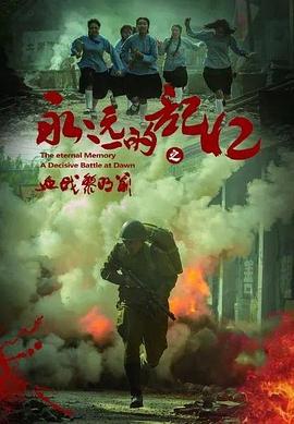 永远的记忆之血战黎明前 (2022)海报