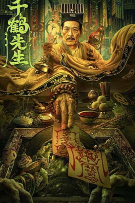 千鹤先生 (2024)海报