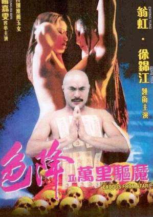 色降II之万里驱魔海报