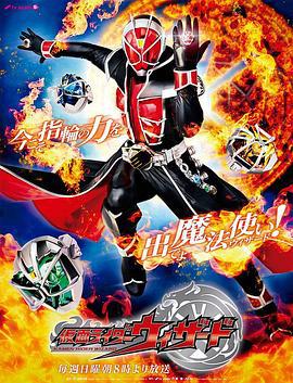 假面骑士巫骑 仮面ライダーウィザード (2012)海报