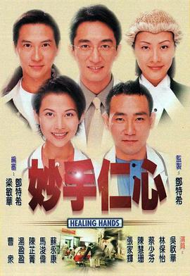 妙手仁心 (1998)海报