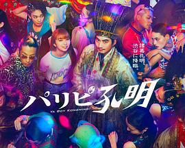 派对浪客孔明 パリピ孔明 (2023)海报