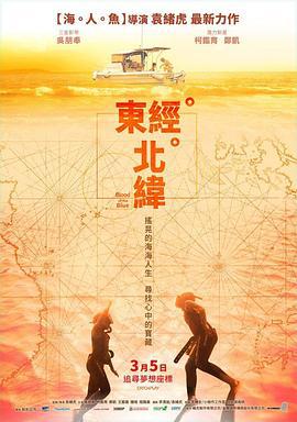 东经北纬 東經北緯 (2021)海报