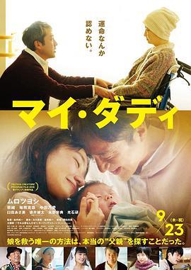 我的爸爸 マイ・ダディ (2021)海报