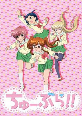 青春CUP ちゅーぶら!! (2010)海报