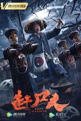 赶尸人 (2022)海报