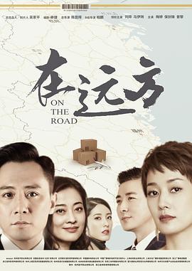 在远方 (2019)海报