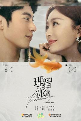 理智派生活 (2021)海报