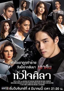 铁石心肠2019 หัวใจศิลา (2019)海报