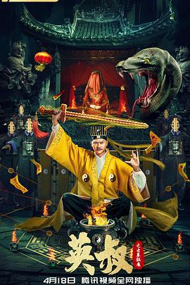 英叔之古墓狂魔 (2022)海报