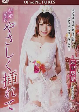新婚交插点 結婚前夜 やさしく挿れて (2017) lun_li海报