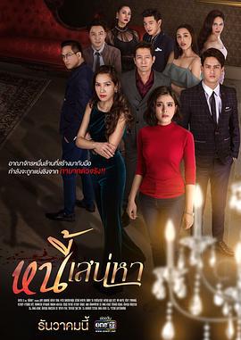 爱情债 หนี้เสน่หา (2019)海报