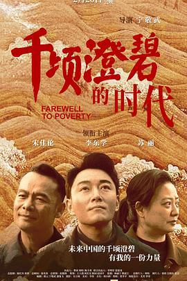 千顷澄碧的时代 (2021)海报