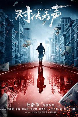对决无声 (2023)海报