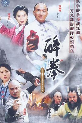 醉拳 (2003)海报