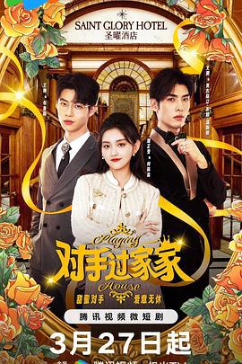 对手过家家 (2024)海报