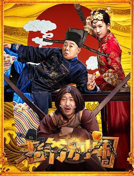 老爷，别闹 (2018)海报