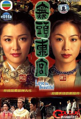 真假东宫 無頭東宮 (2002)海报