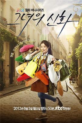 她的神话 그녀의 신화 (2013)海报