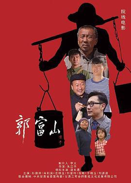 郭富山 (2019)海报