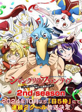 香格里拉·开拓异境～粪作猎手挑战神作～ 2nd season シャングリラ・フロンティア 2nd season (2024)海报