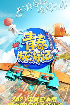 青春环游记 第三季 (2021)海报