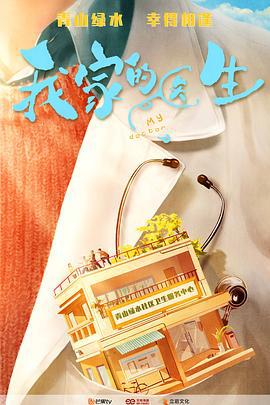 我家的医生 (2025)海报