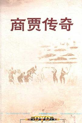 百家讲坛：商贾传奇 (2011)海报