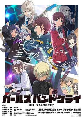 哭泣少女乐队 ガールズ バンド クライ (2024)海报