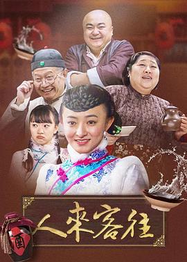 人来客往 (2015)海报