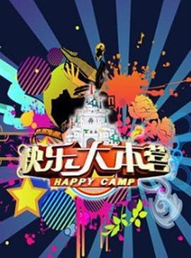 快乐大本营 (1997)海报