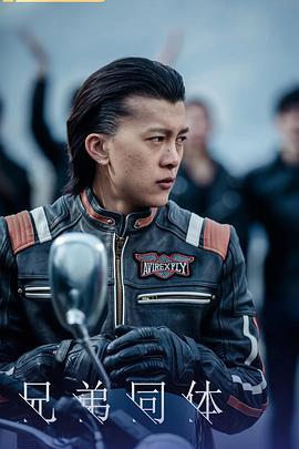 兄弟同体 (2022)海报