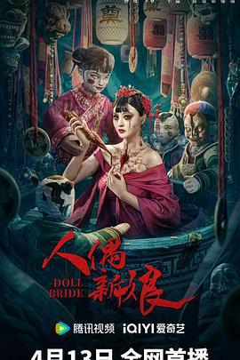 人偶新娘 (2024)海报