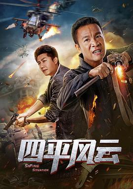 四平风云 (2019)海报