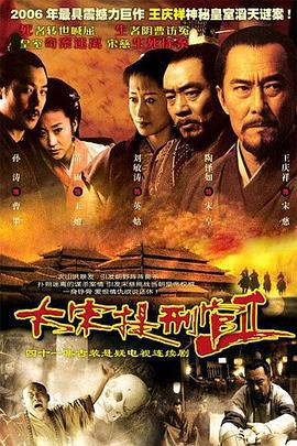 大宋提刑官2 (2006)海报