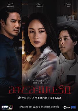 失眠社群系列之二枕失魂 SleeplessSocietyTheSeries ลวงละเมอรัก (2020)海报