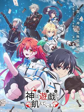 神明渴望游戏 神は遊戯に飢えている。 (2024)海报