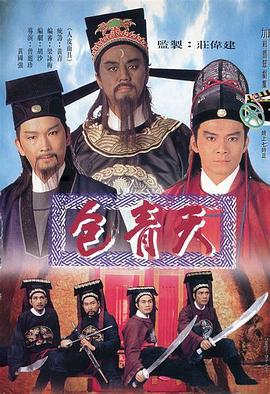 包青天 (1995)海报