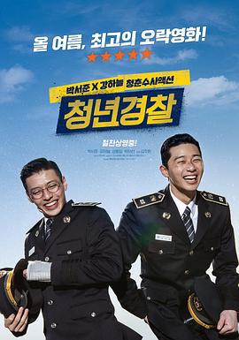 青年警察 청년경찰 (2017)海报