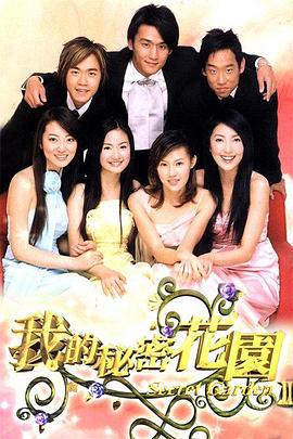 我的秘密花园2 Secret Garden 2 (2004)海报
