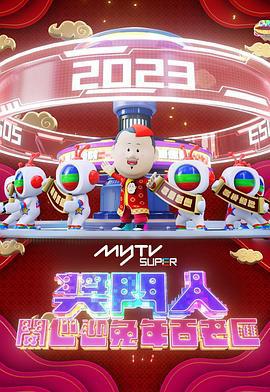 奖门人开心迎兔年百老汇 獎門人開心迎兔年百老滙 (2023)海报