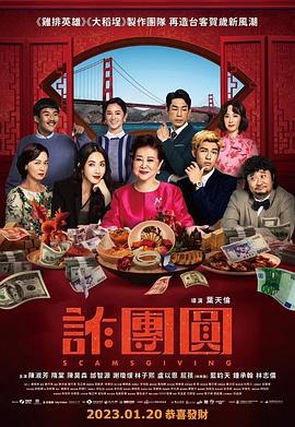诈团圆 詐團圓 (2023)海报