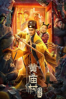 黄庙村怪谈 (2023)海报
